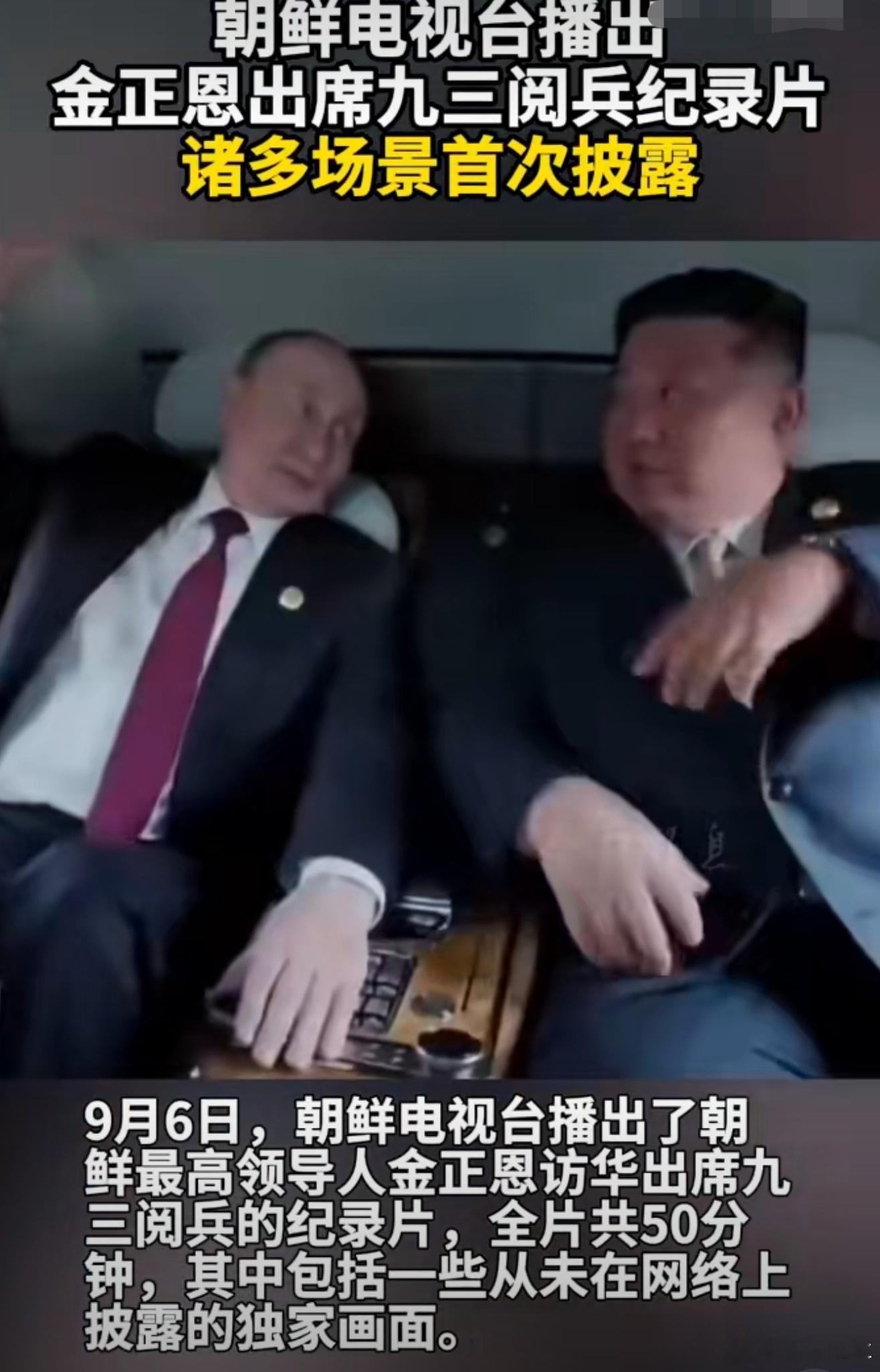 朝鲜播出金正恩出席九三阅兵纪录片朝鲜播出金正恩出席九三阅兵记录片，包含了从未披露