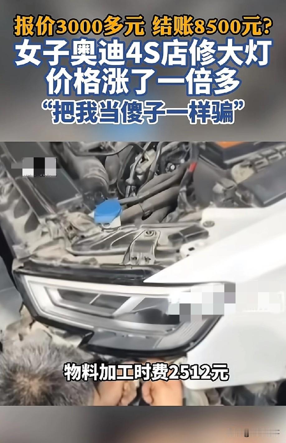 把我当傻子骗！郑州，一名女子奥迪剐蹭送4S店修灯，报价3000多元，已经够让人心
