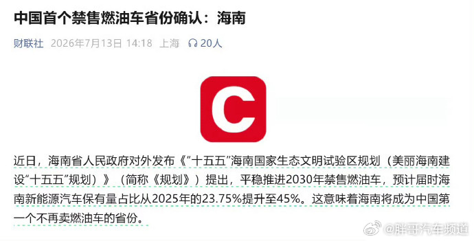 胖哥汽车频道中国首个禁售燃油车省份确认海南：平稳推进2030年禁售燃油车，预计届