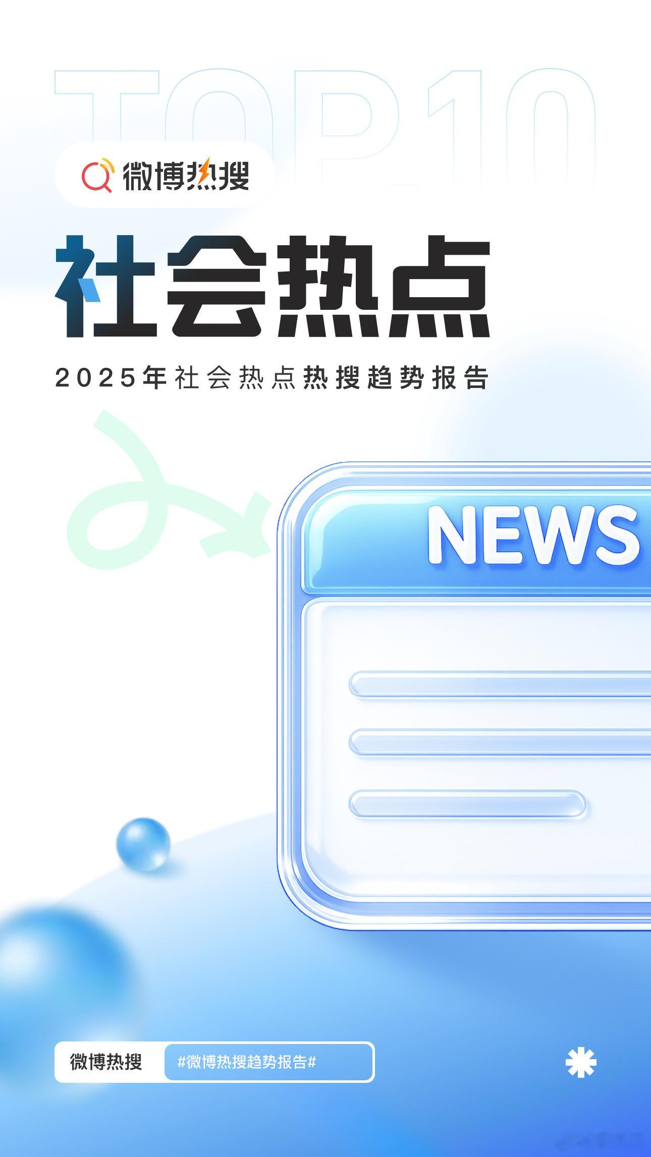 一个普通人被121个热搜改变之后 刷着热搜过日子，情绪跟着起起落落，看过太多故事