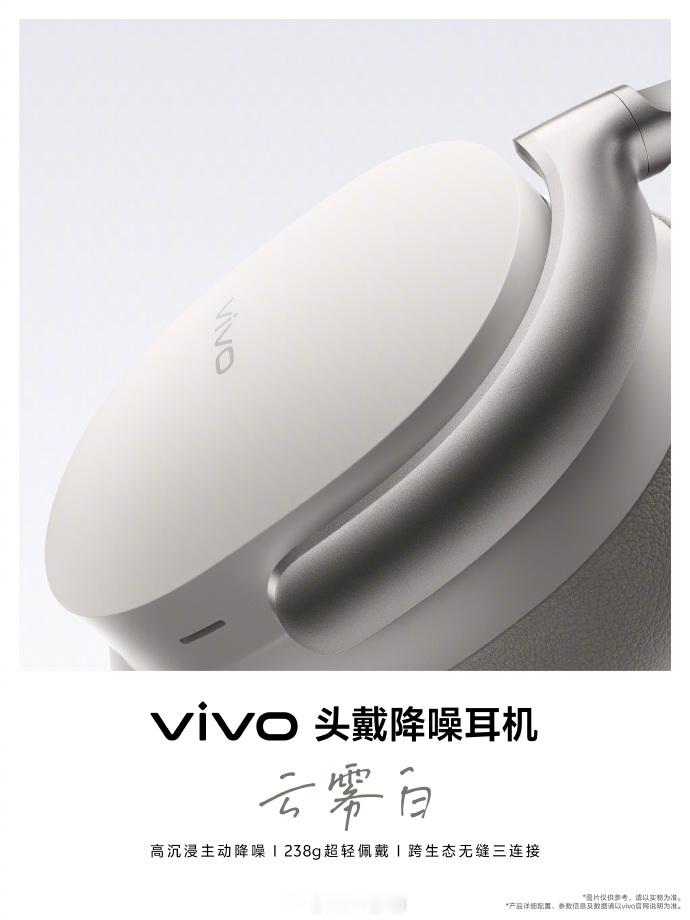 vivo 首款无线头戴降噪耳机来了，重量 238g，支持主动降噪，跨生态无缝三连