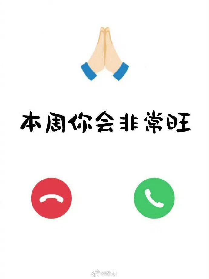 本周你会非常旺，一旺再旺。 
