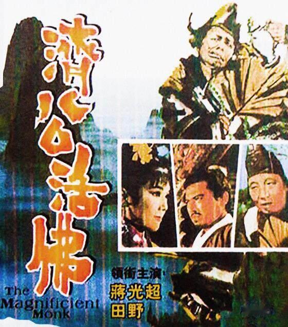盘点一下演过济公的演员，你还记得谁？

蒋光超：最早台湾地区电影版济公，演得挺逗
