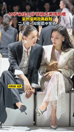 45岁宋佳46岁张柏芝秀场同框，意外撞同款高跟鞋，二人被一双鞋戳中笑点。