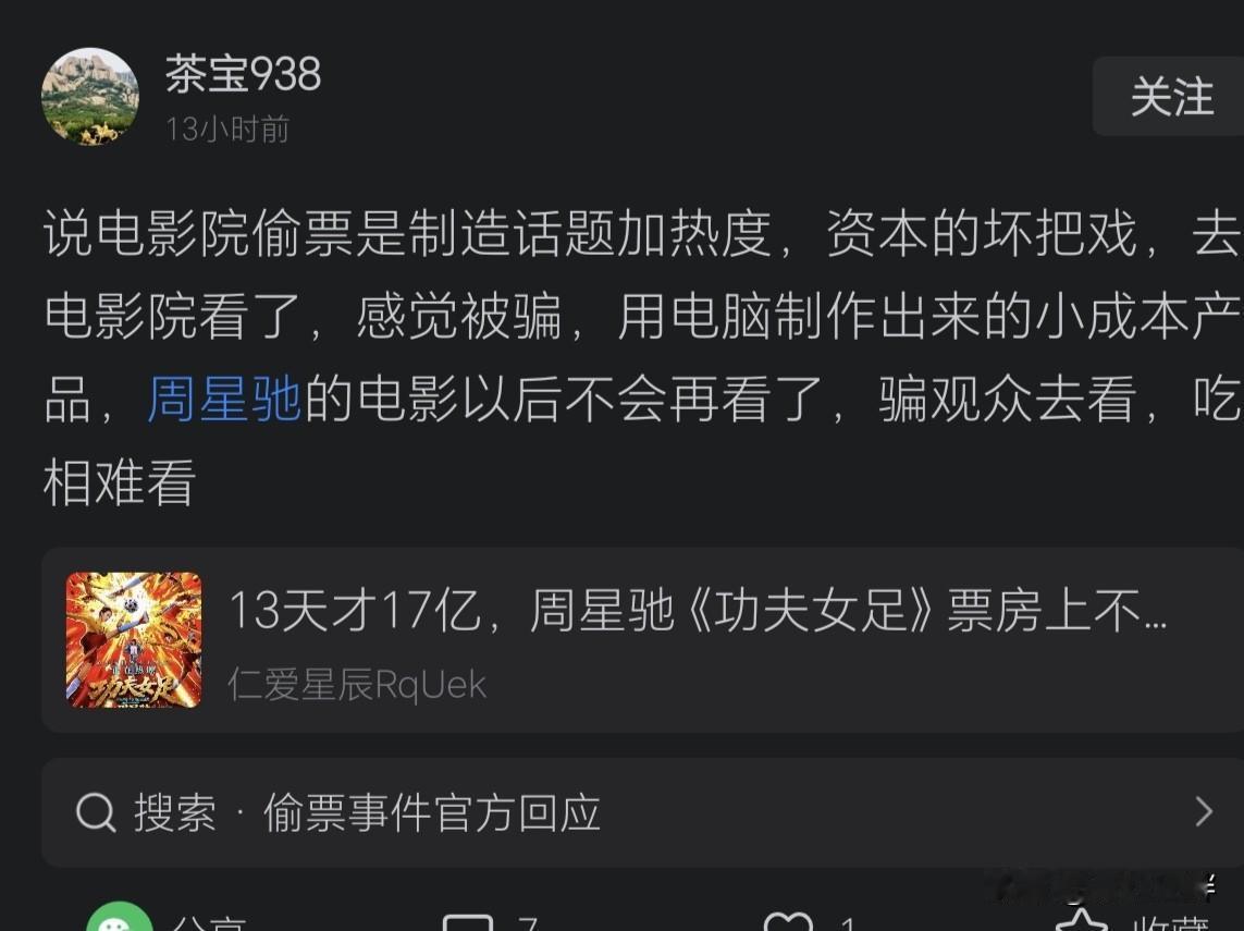 自从周星驰的《功夫女足》上映后，网络上就突然出现了一大片不明缘由诋毁的人，而且还