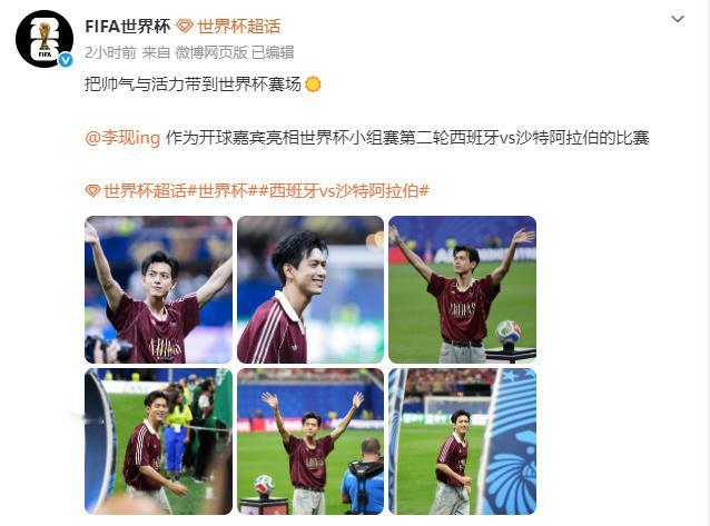 李现世界杯发了李现 青春男大既视感，我的大男孩站在了世界杯赛场李现为世界杯开球李