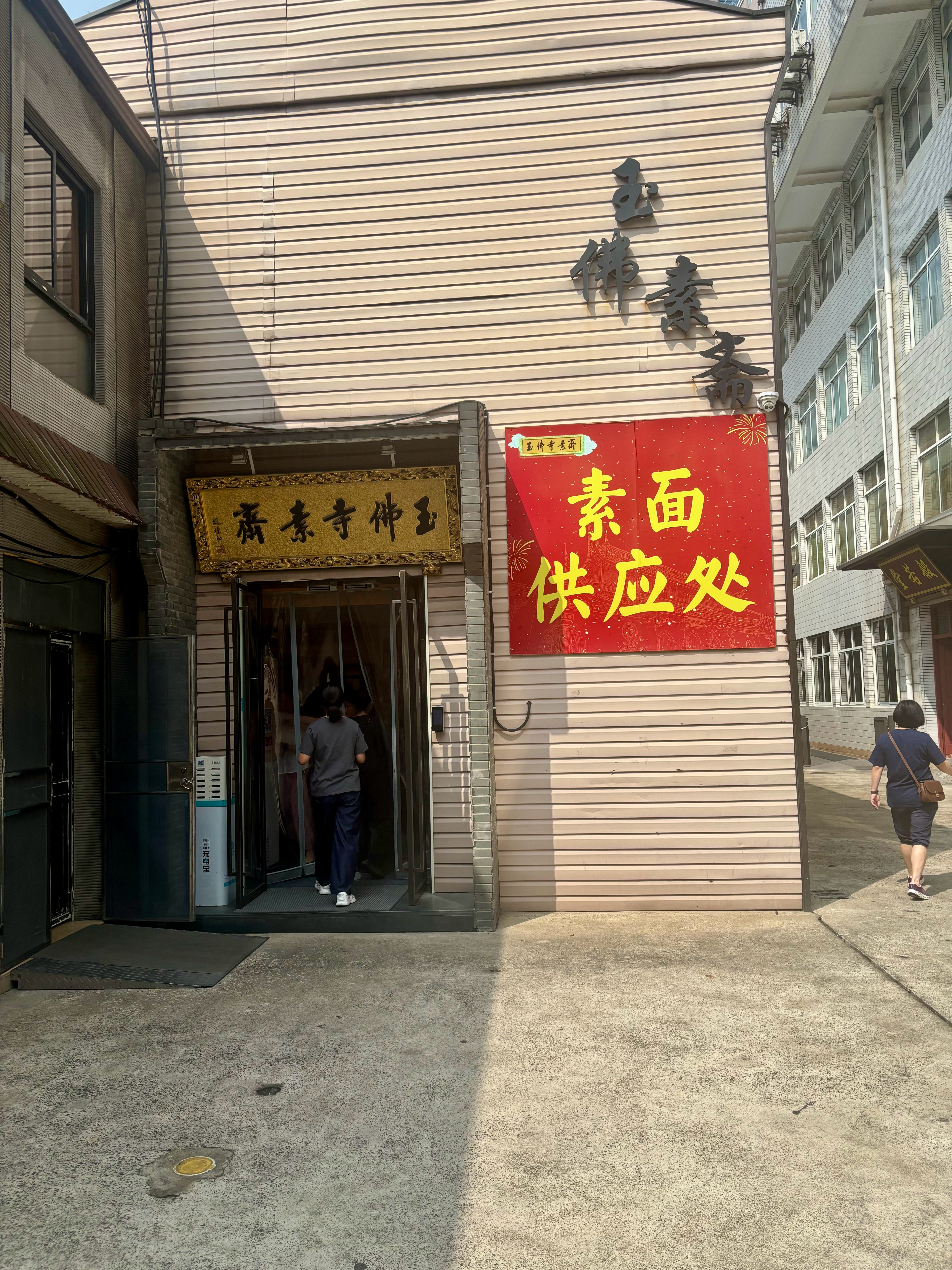 上海·玉佛寺素斋