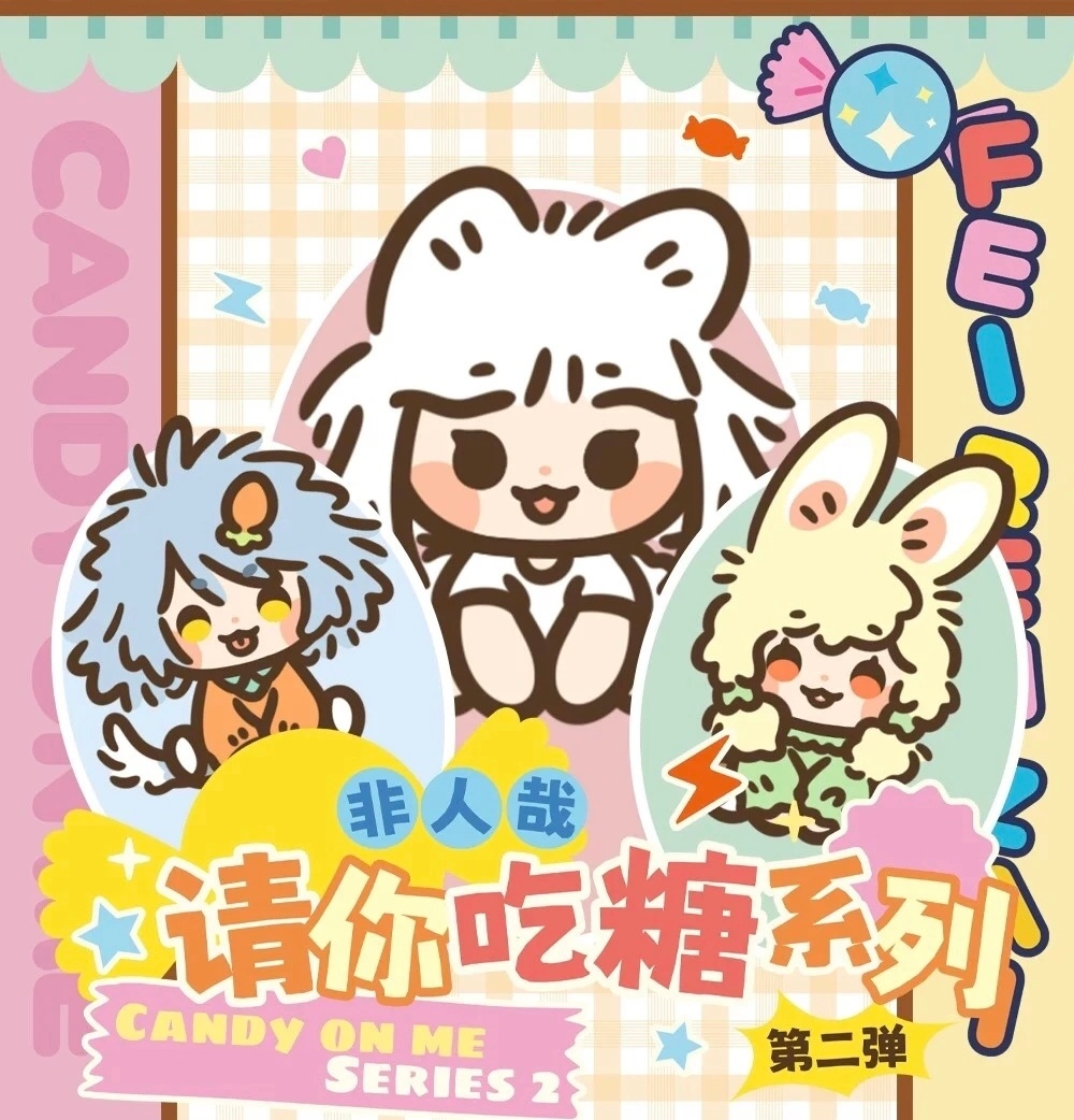 动漫新年迎喜番非人哉﻿次元新星计划 可可爱爱的非人哉请你吃糖系列，快来吃糖吧！ 