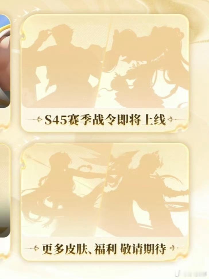 王者S45新赛季即将开启王者S45新赛季即将开启，大量更新内容陆续曝光，不少玩家