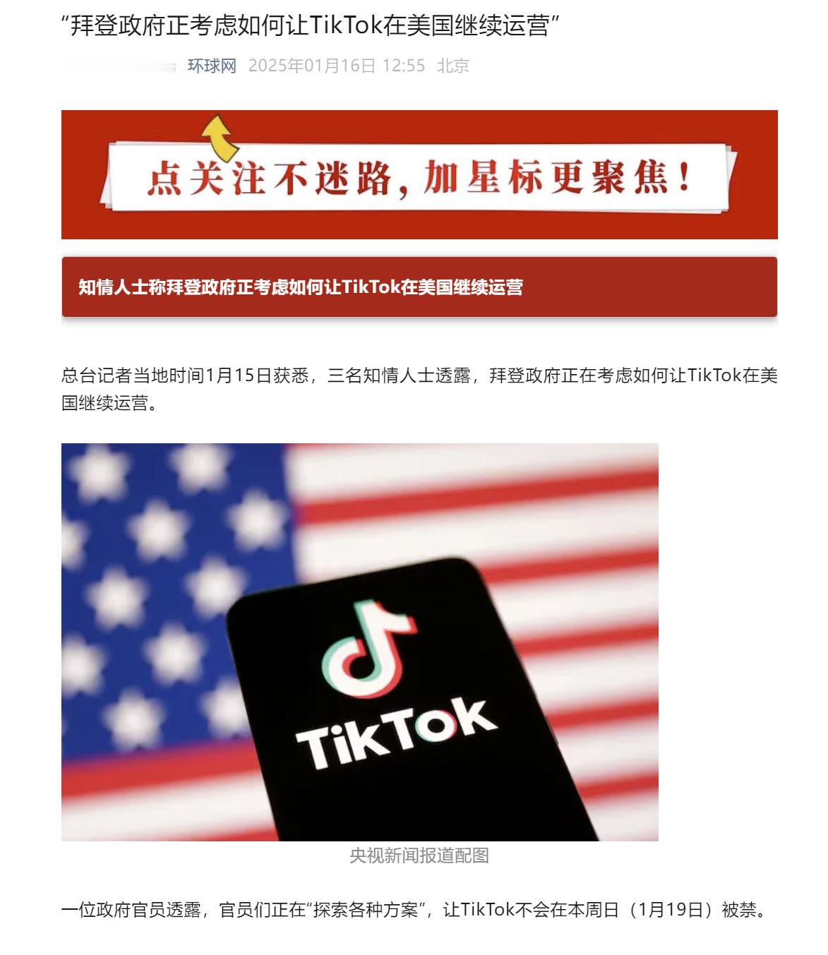 【美国政府正考虑让 TikTok 继续在美运营】1月16日消息，据央视新闻，美国