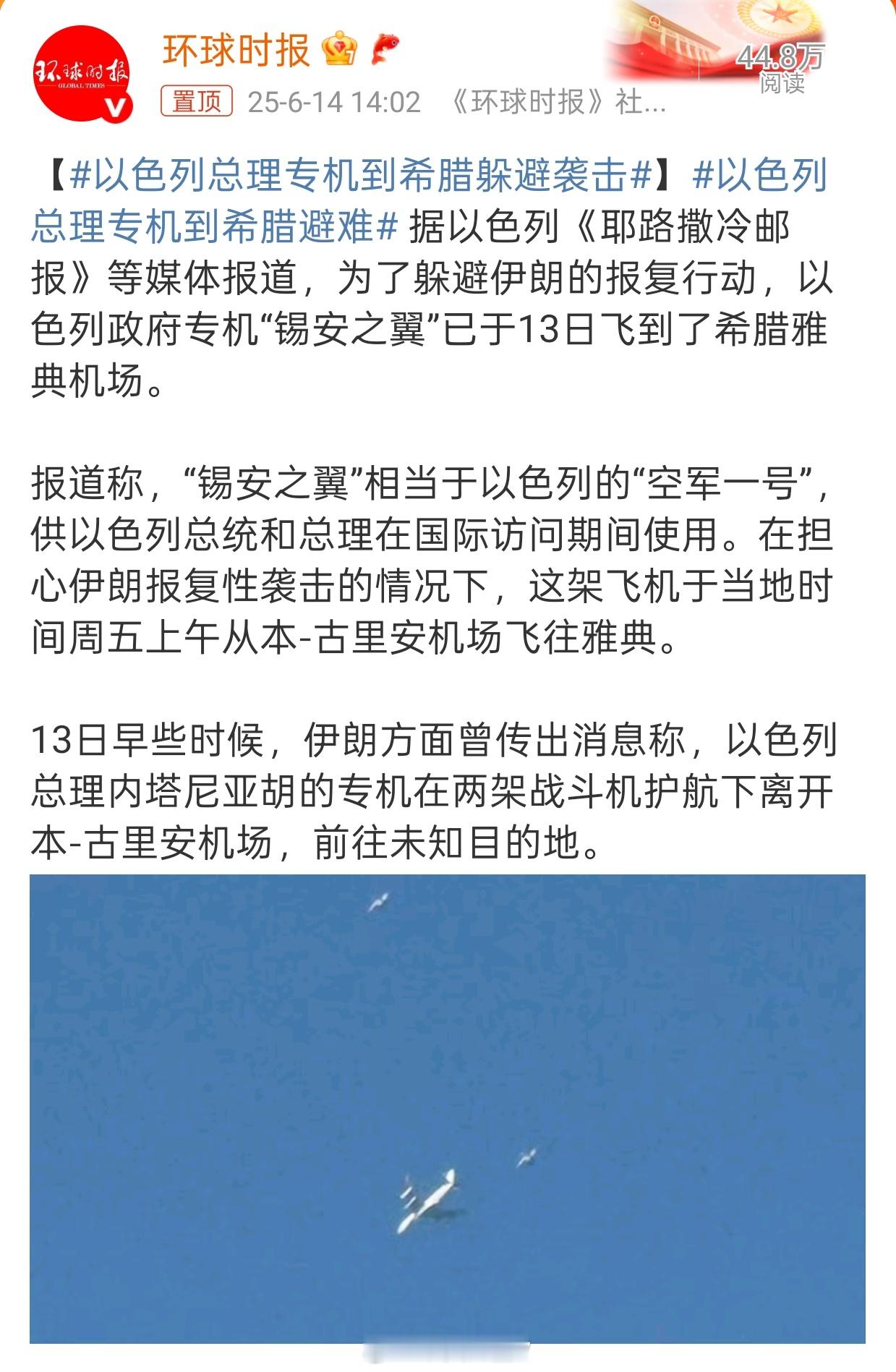以色列总理专机到希腊避难我记得之前伊朗报复以色列空地的时候躲地堡里的也是他吧看看