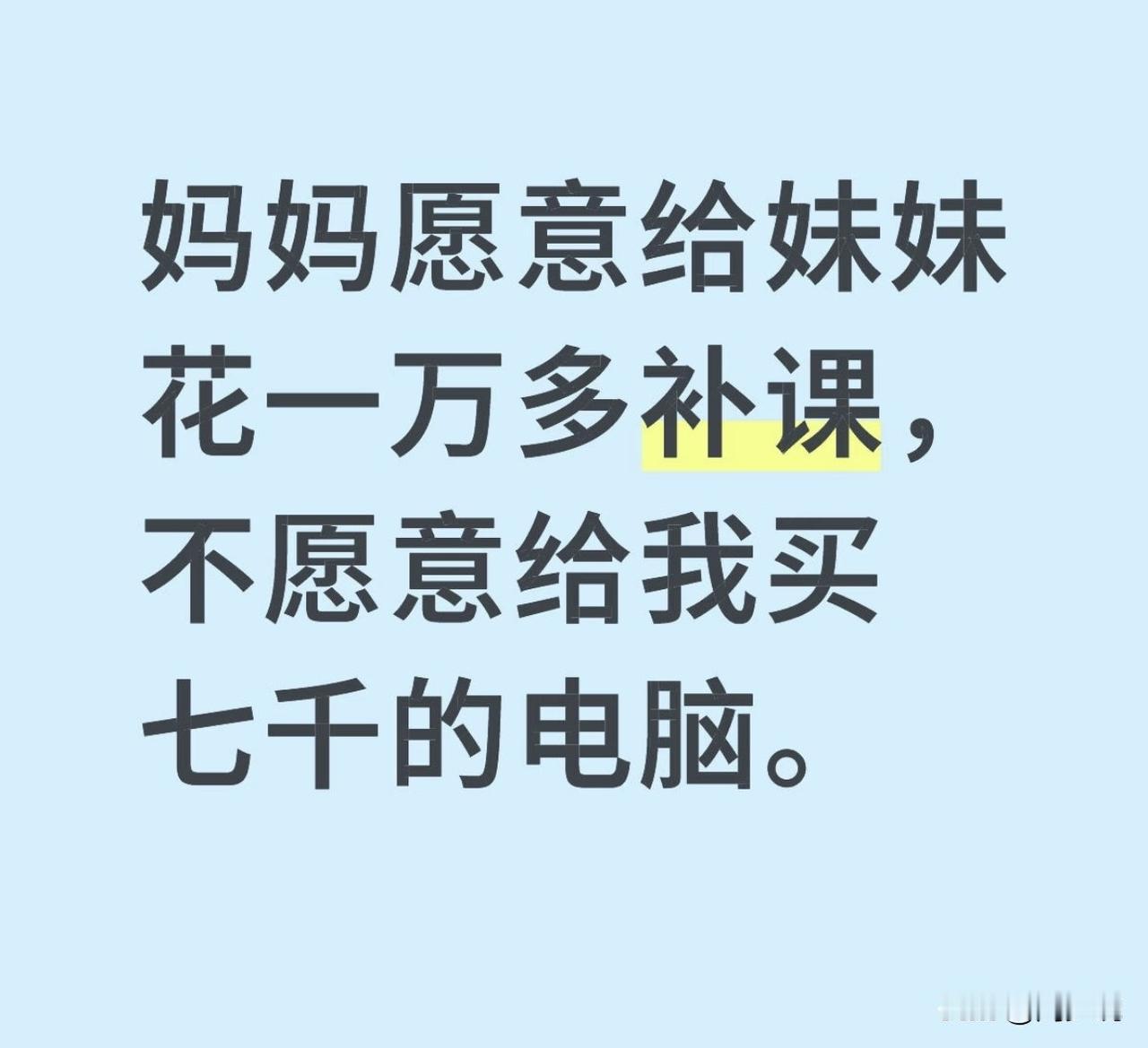 “啊！这真的尴尬！”四川一位网友在社交平台发文吐槽，称“妈妈愿意给妹妹花一万多补