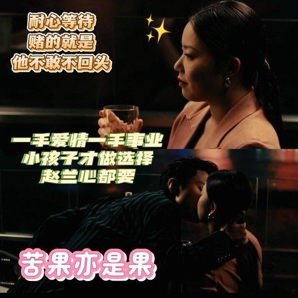 王菊吃上苦果亦是果了内娱终于有个不装圣母的女主了！要我说赵兰心比王菊本人还野。想