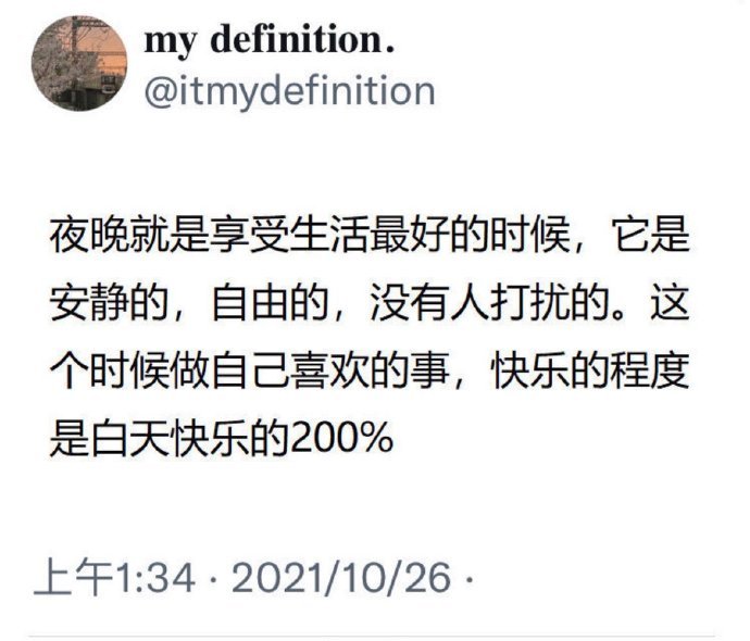 熬夜的原因