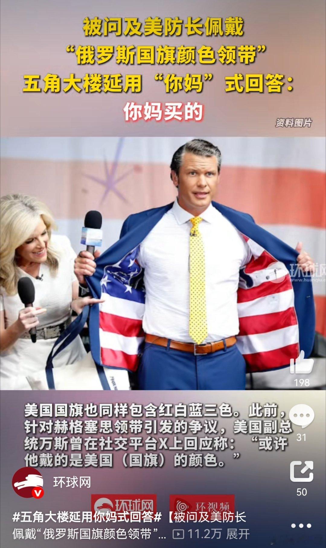 五角大楼“你妈式回答”：权力失语的拙劣表演 美国防长领带引发争议，五角大楼发言人