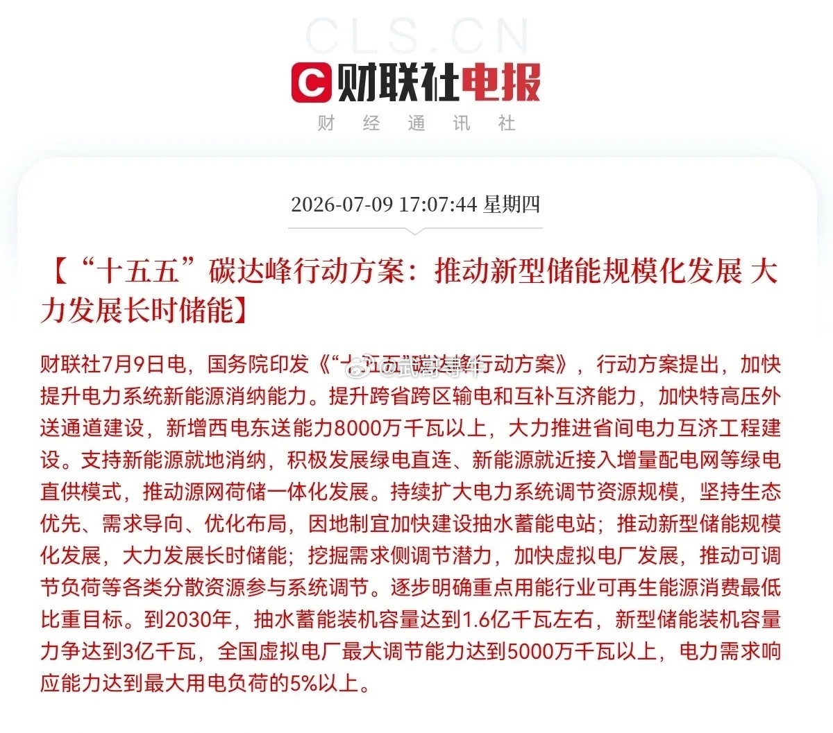 超级大利好！储能板块迎来史诗级政策红利…下午5点10分，重磅顶层文件落地了，是超