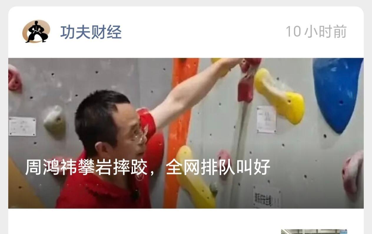 周鸿祎攀岩摔骨折周鸿祎摔了不知道为啥要排队叫好。其实我当时也想过，但看到确实摔的