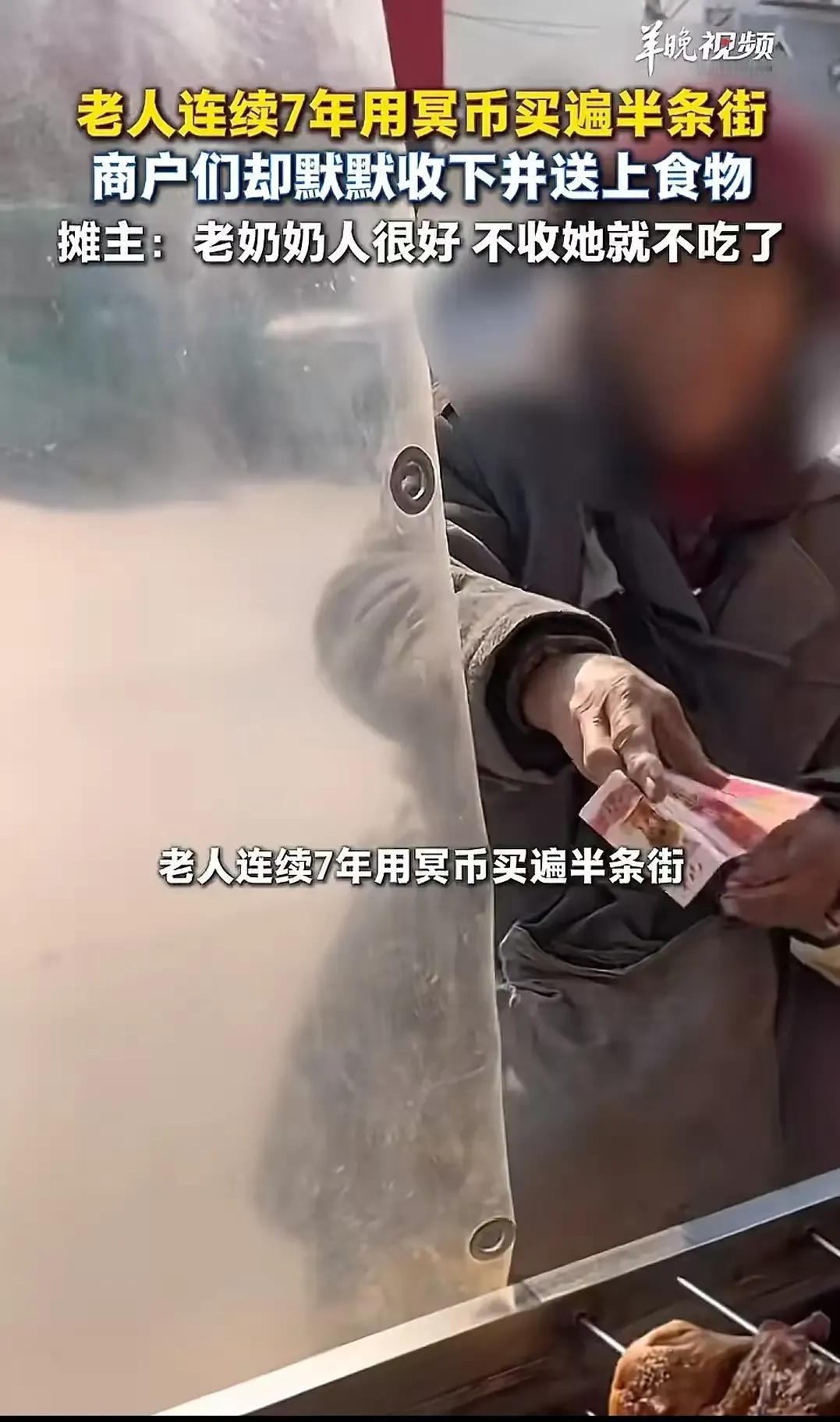 “越底层的百姓越善良”，这话在山东这座小城得到了完美诠释。一位老人拿着“冥币”买