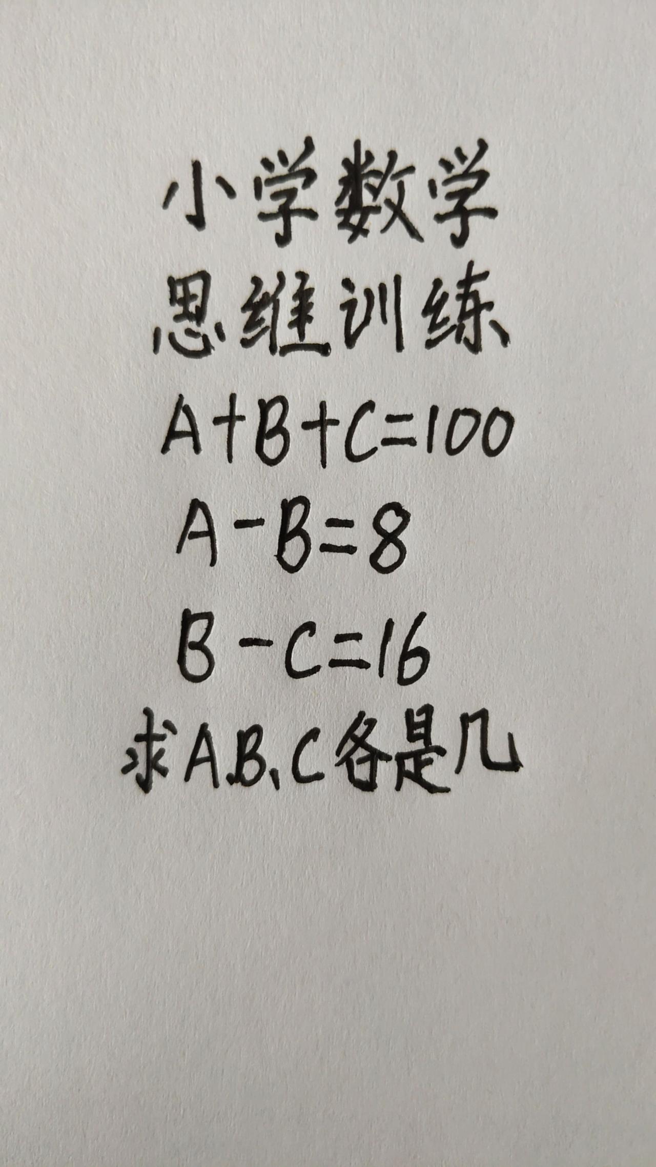 这题怎么做？A+B+C=100，A-B=这题怎么做？A+B+C=100，A-B=