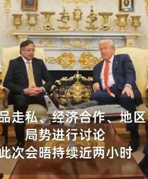 佩特罗不耍嘴炮了，上门向特朗普跪和了，看二人坐姿，特朗普腆着大肚子，侧身靠在椅子