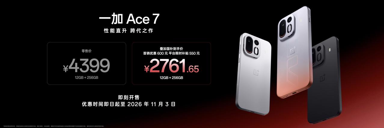 一加 Ace 7 正式发布，售价 4399 元起。一加Ace7一加游戏横扫全场
