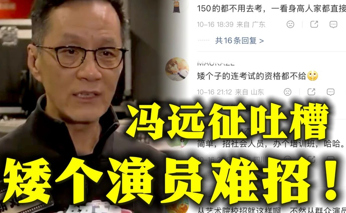离谱! 冯远征抱怨剧院难招矮个子演员冲上热搜 艺校的招生标准已经变成高富帅时对剧院居然这么大...