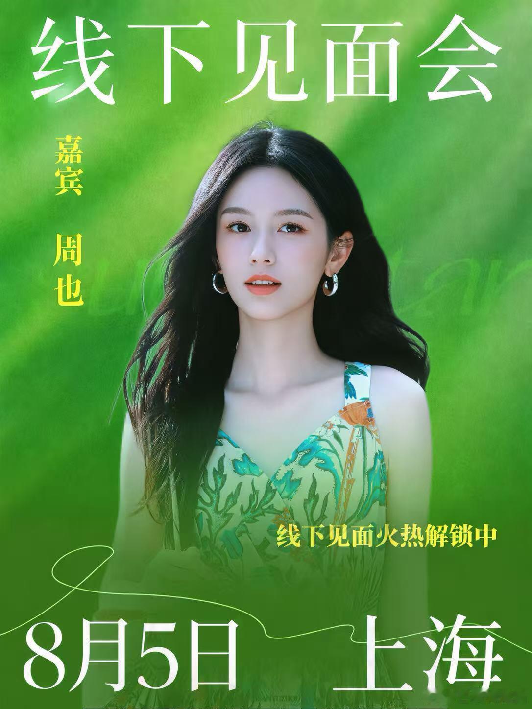好突然‼️周也8.5上海见面会🥳周也8月5日将现身上海品牌见面会！活动时间：8