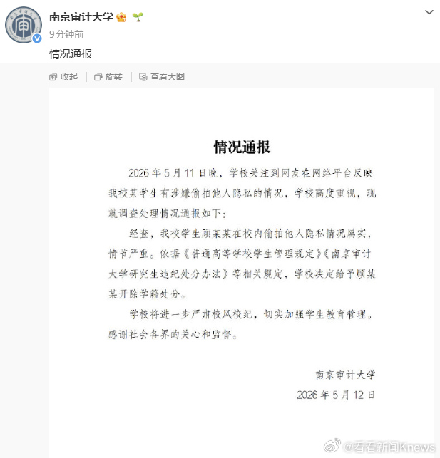 【#南京审计大学再次通报男生偷拍#】#南京审计大学偷拍男生被开除学籍#  12日