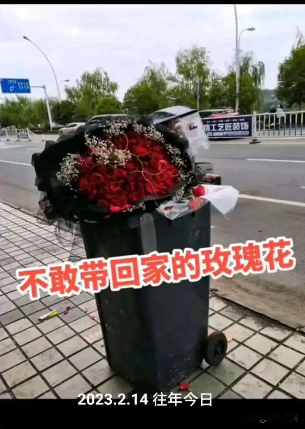 这玫瑰花是不是送了个寂寞呢！刚看到网友发的两张照片，在刚刚过去的2月14号情人节