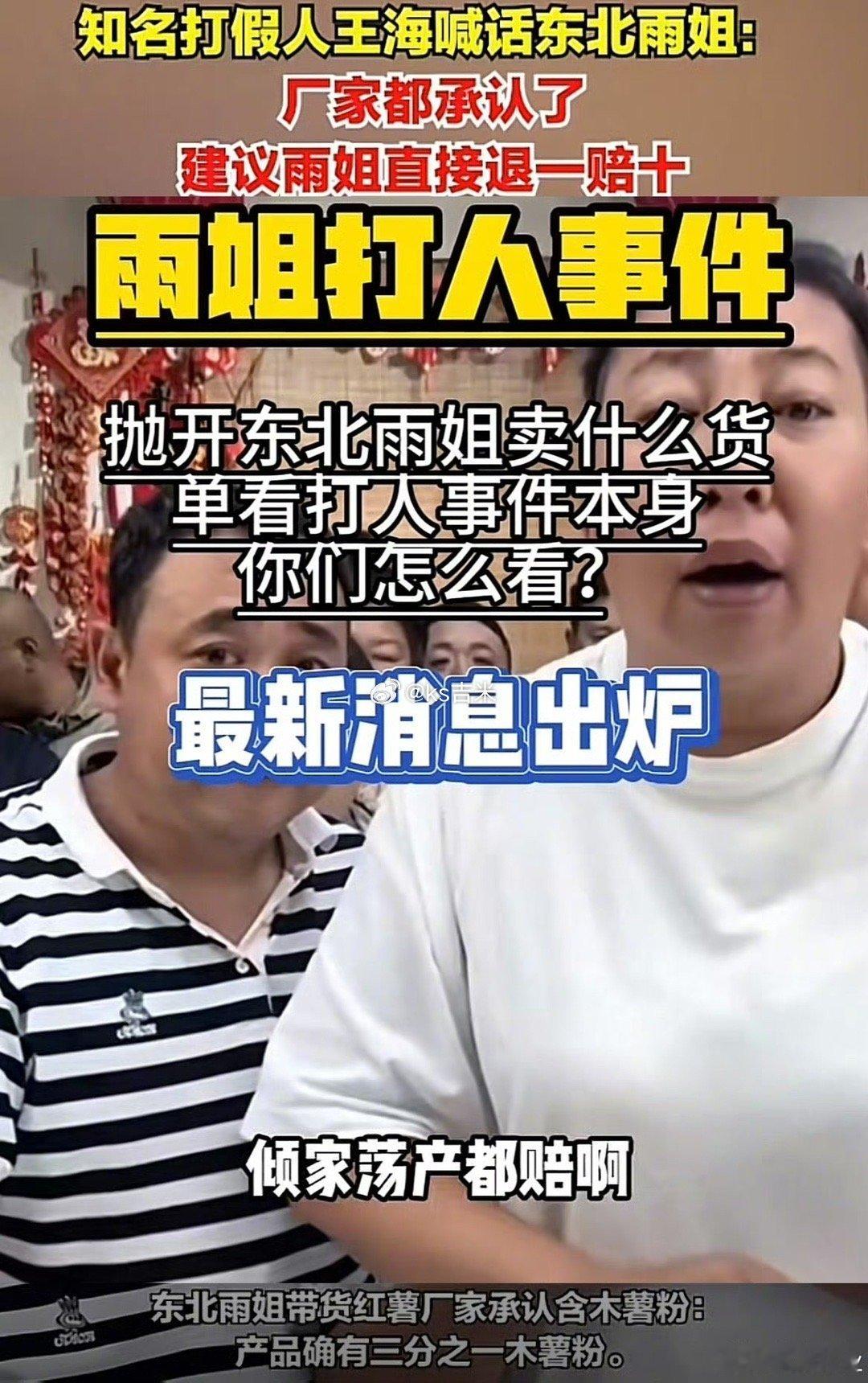 事态升级！东北雨姐被品牌方索赔60万，知名打假人接连下场爆料。 ​​​雨姐真是狠