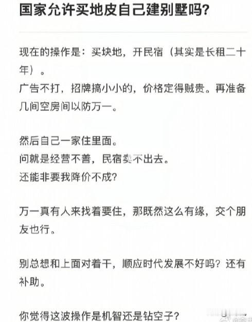 国家不让私人买地皮盖别墅。
自己用开民宿的名义去农村租块地盖别墅住。
这种网上想