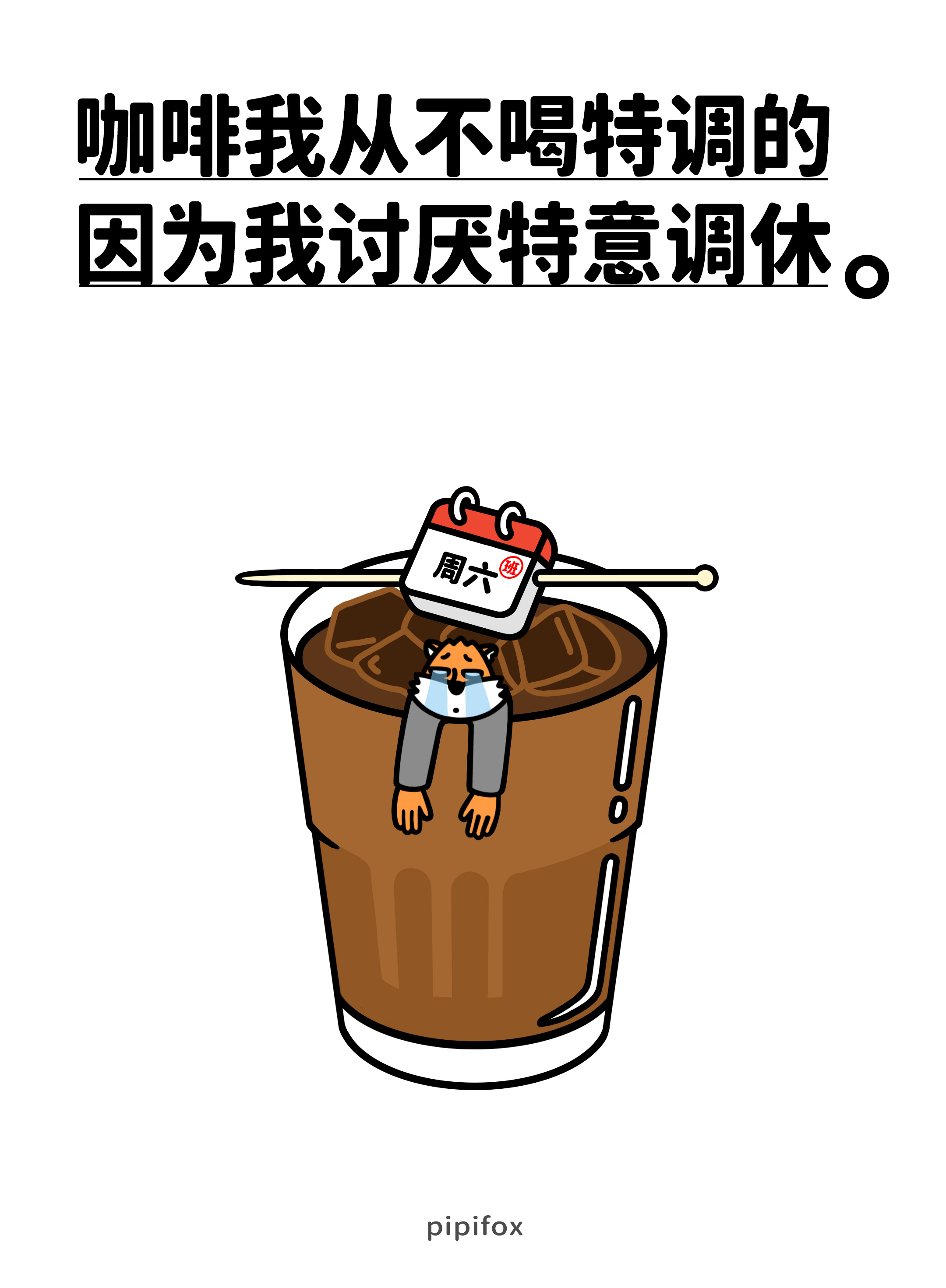 您五一点的特（意）调（休）来了喜欢周五的有福了，今天也是周五🥲人类行为研究所此