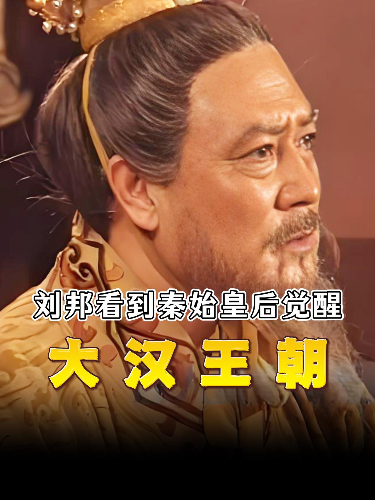 刘邦三十六岁那年，他在咸阳街头看到了秦始皇的车队，旌旗蔽日，甲士开道，始皇帝端坐