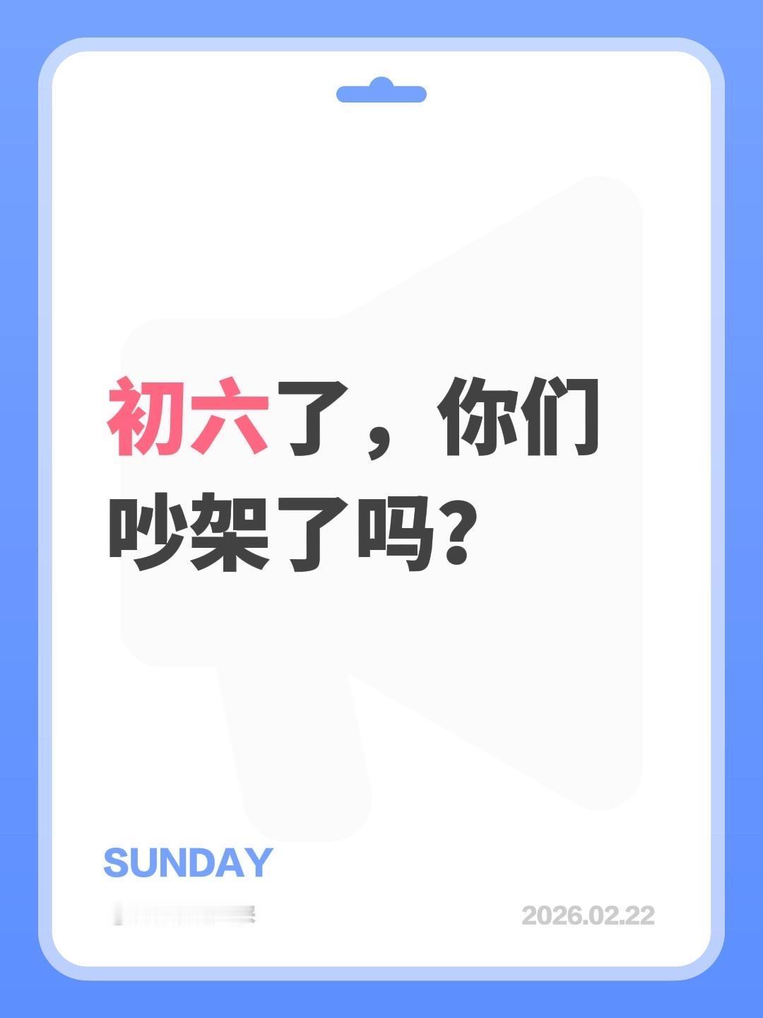 初六了，你们吵架了吗？过年吵架