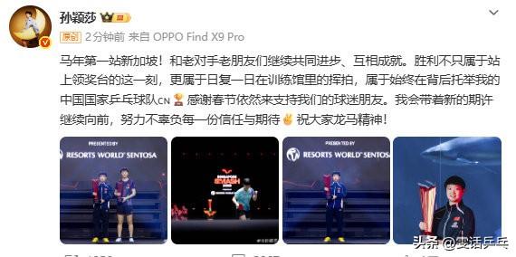 @孙颖莎 发文：马年第一站新加坡！和老对手老朋友们继续共同进步、互相成就。胜利不