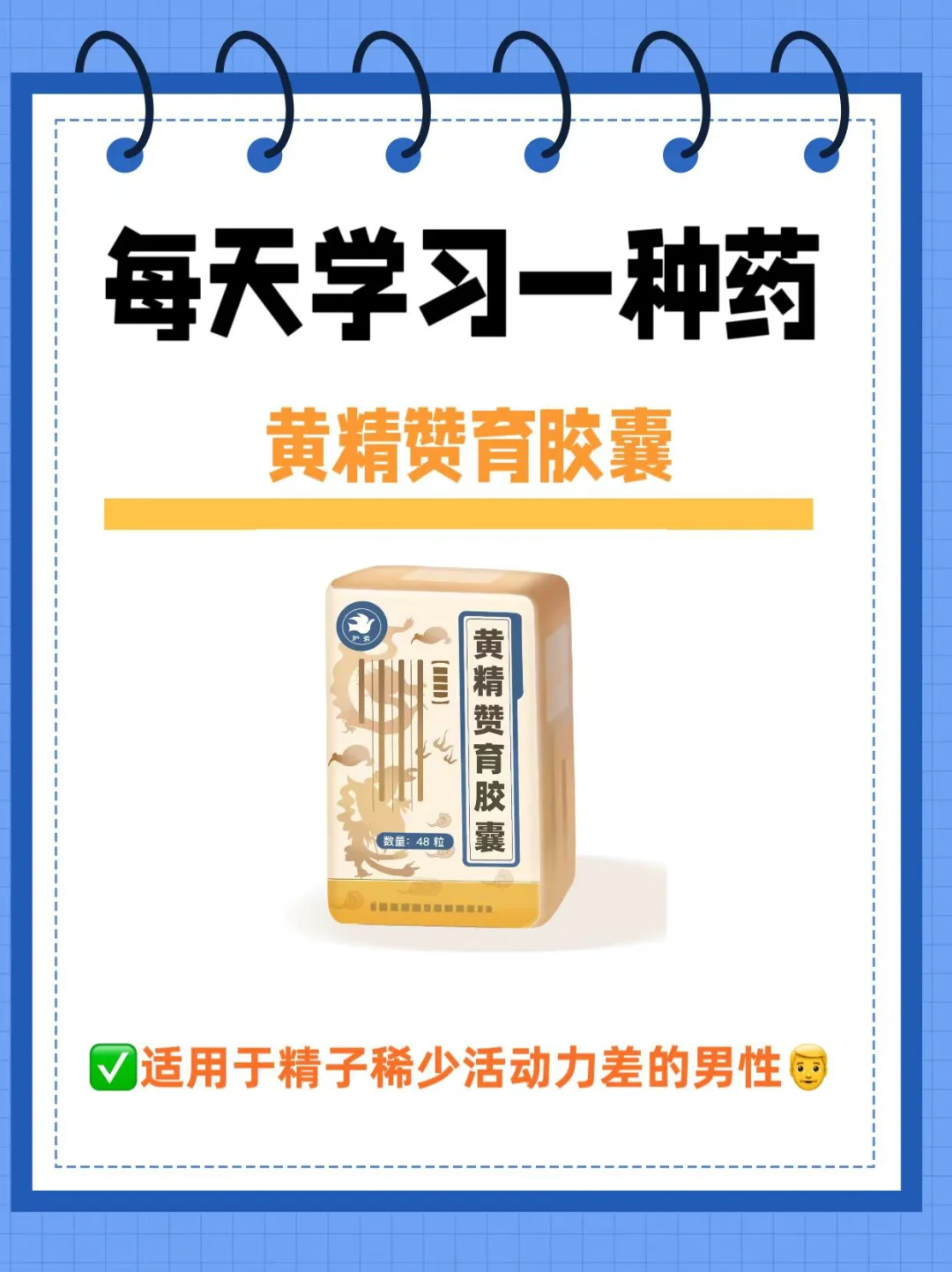 每天学习一种药｜黄精赞育胶囊