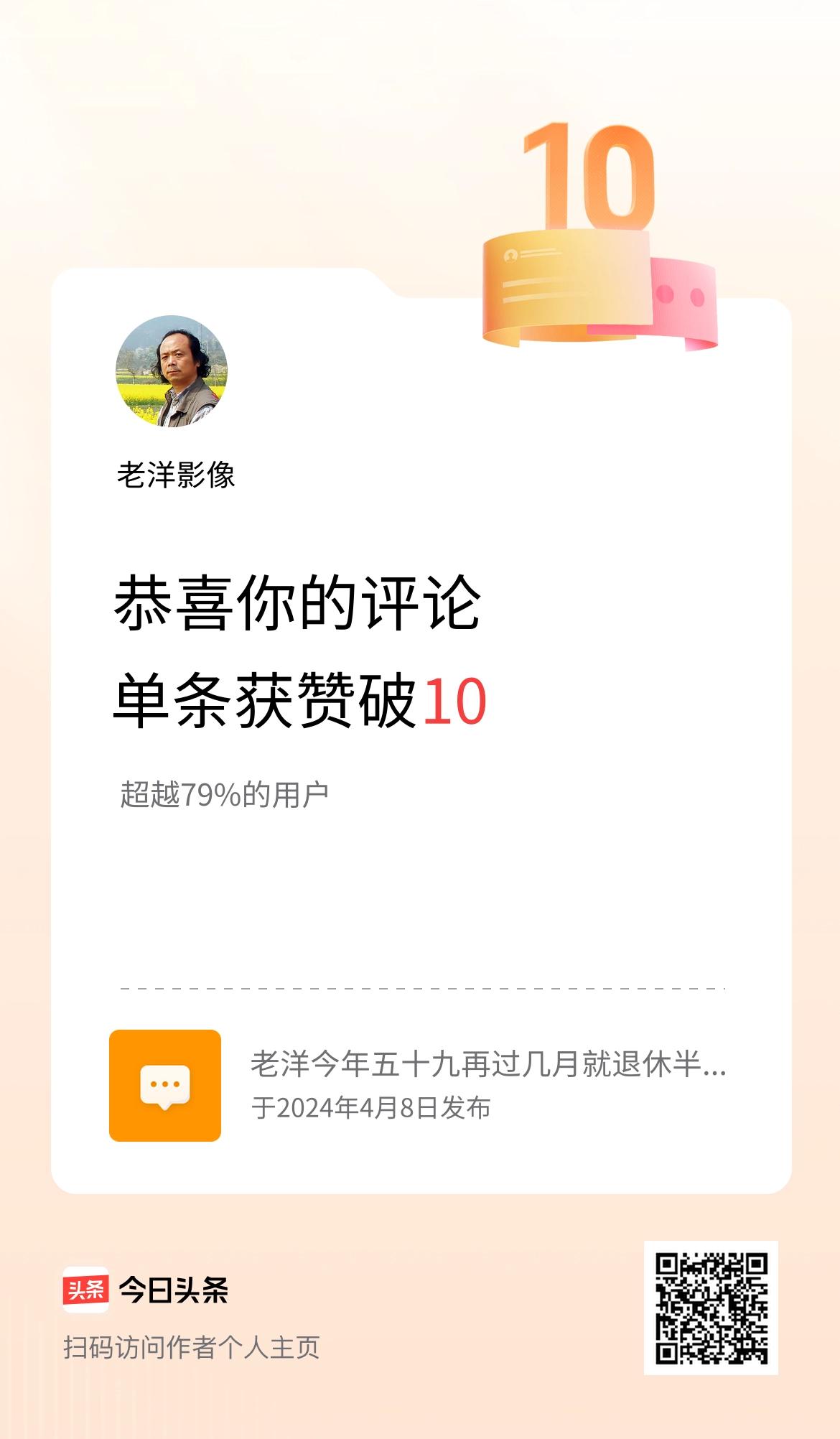 我在头条的单条评论累计被点赞10次啦！