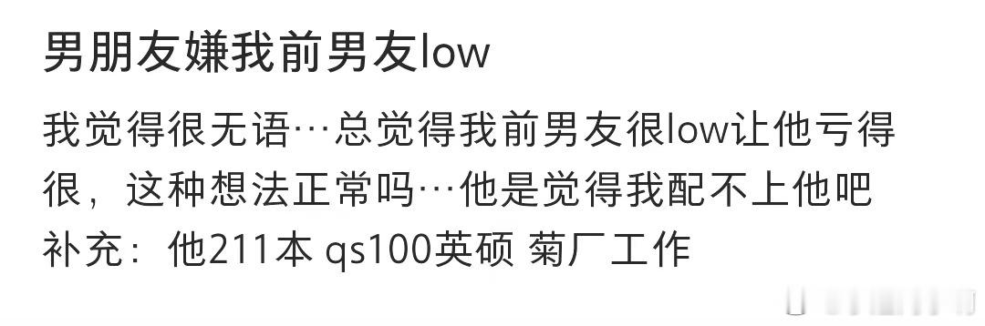 男朋友嫌我前男友low ​​​