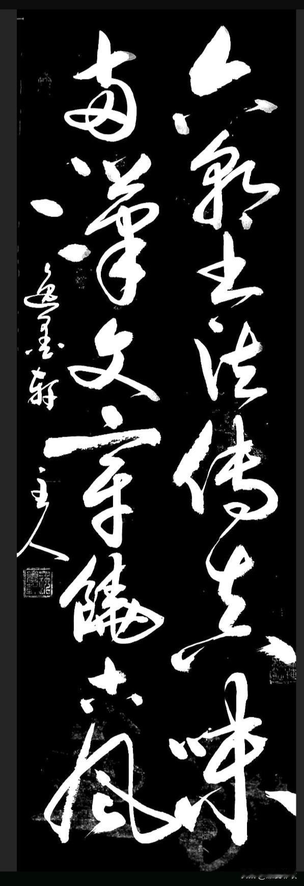 六朝书法传真味
两汉文章饶古风