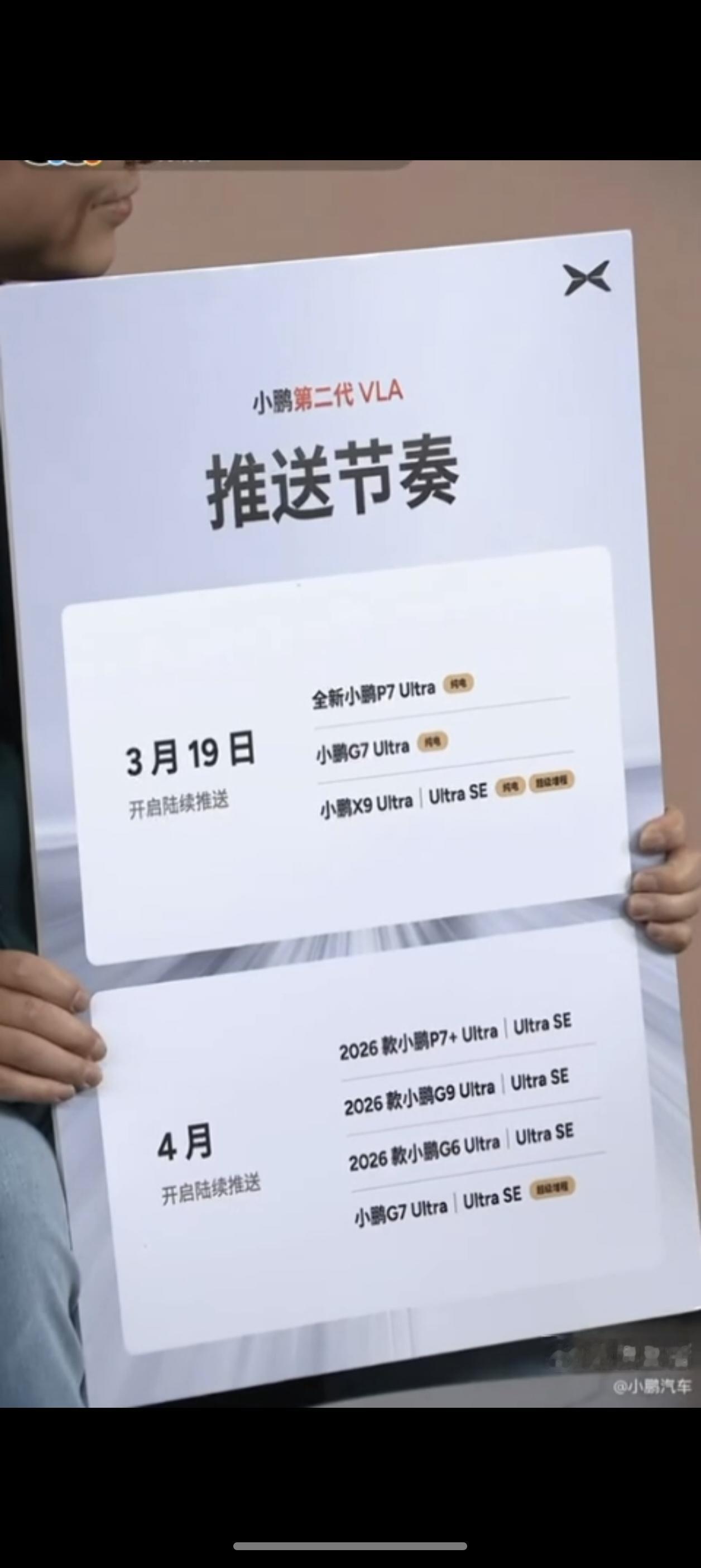 3月19日开启逐步推送，先推送小鹏P7 Ultra，随后是小鹏G7和X9 Ult