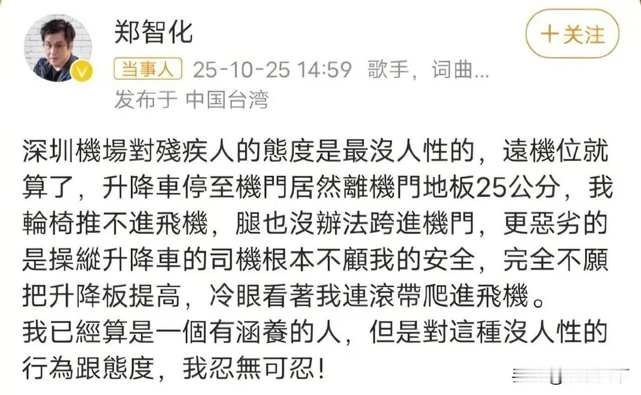 25cm高差致郑智化“连滚带爬”登机，深圳机场快速回复能否解残障服务痛点，服务短
