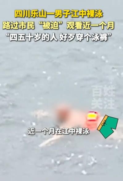 在闹市区裸泳，周围人来人往想不看都不行，确实有碍观瞻。四川乐山徐浩大桥水域有个男
