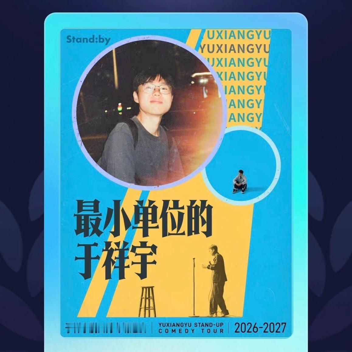 别管是演唱会还是脱口秀，终于抢到2026年的第一张票了