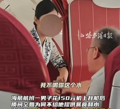 花150元升舱，结果连餐食都没有，男子当场把空姐递来的水甩到过道！9月14日海航