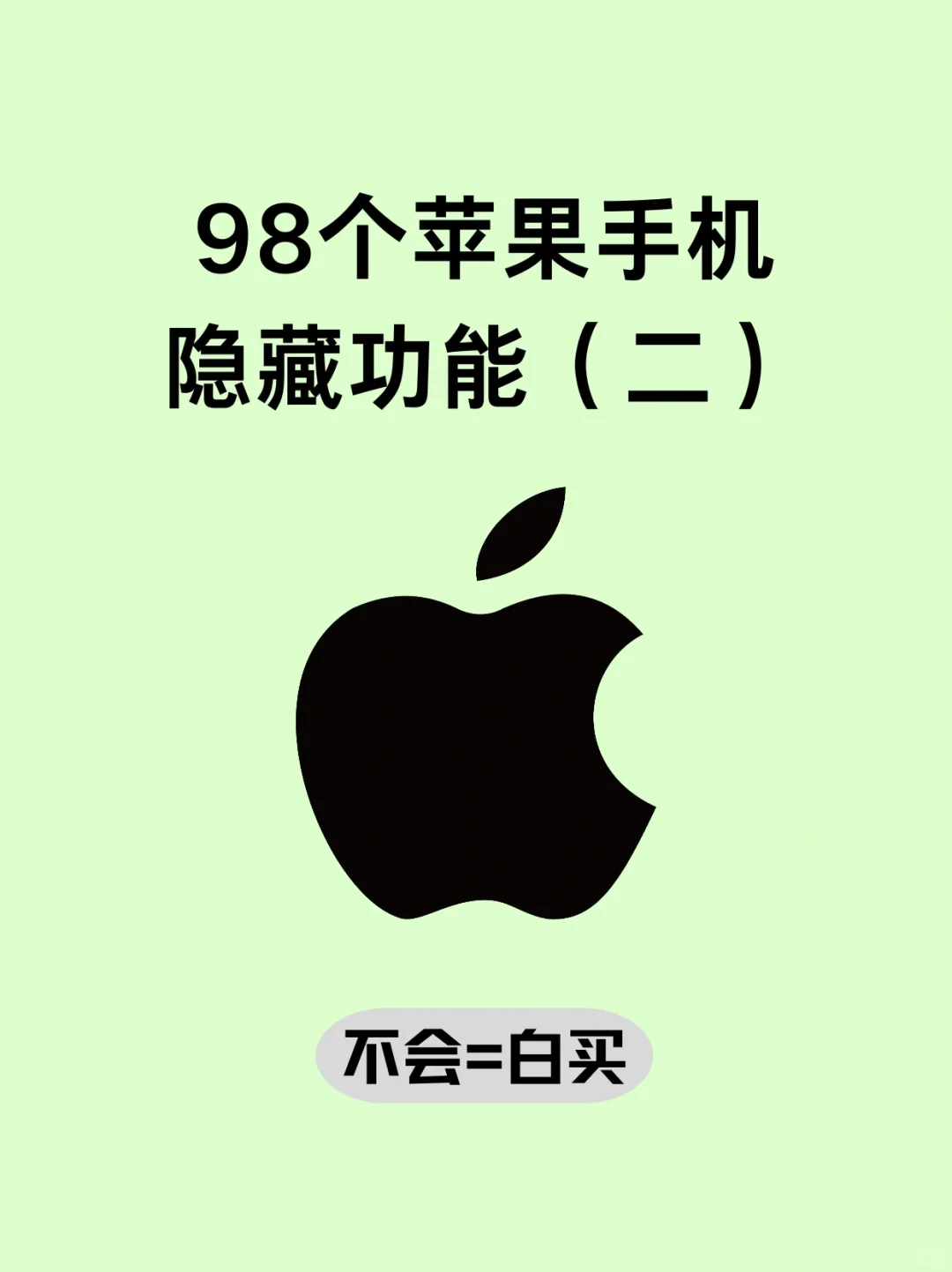 只有2%的人知道㊙️98个苹果手机隐藏功能