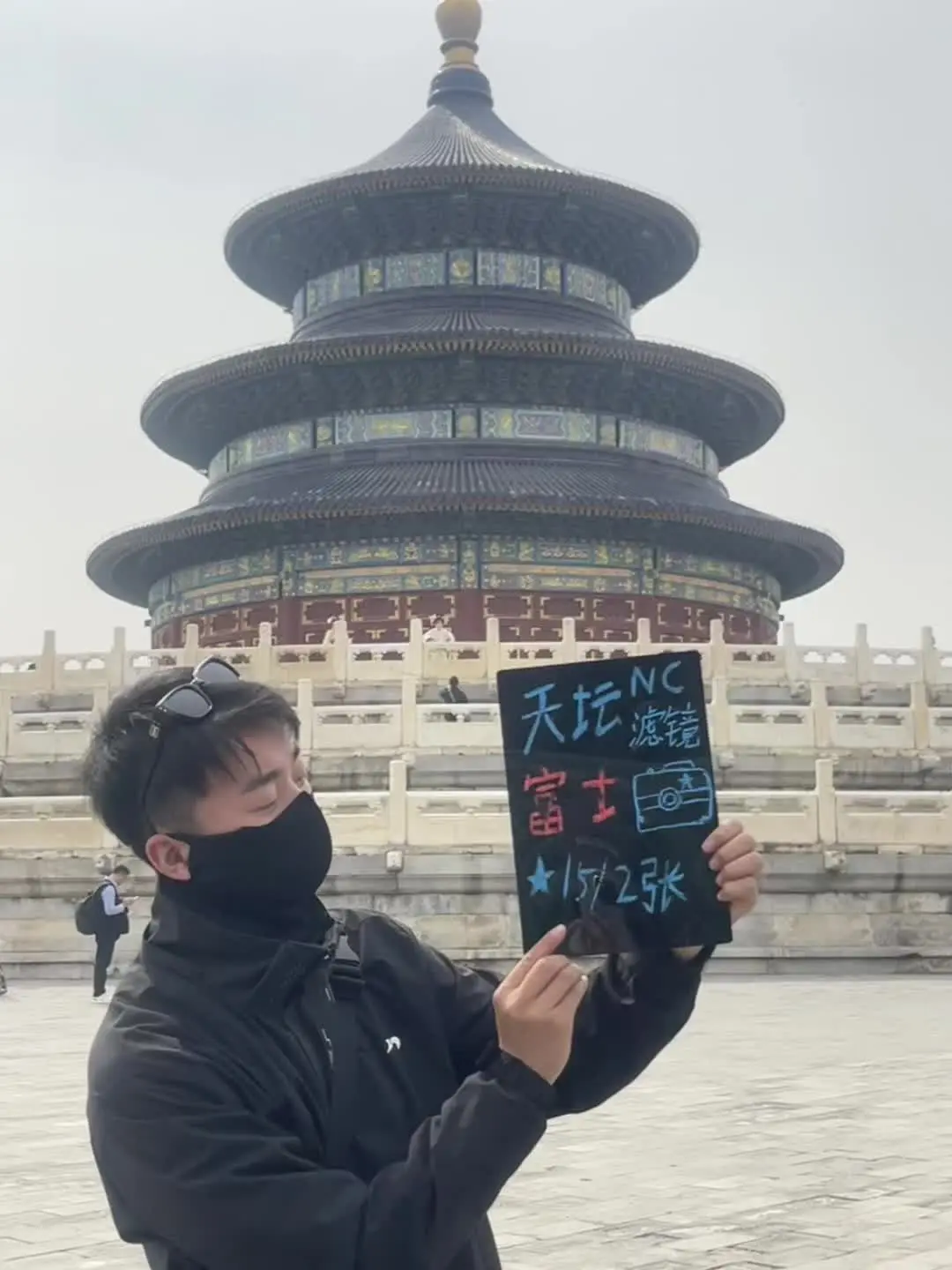 天坛拍照十五俩张“富士nc出图”嘎嘎出片 十五俩张粉丝福利，杜绝流水线...