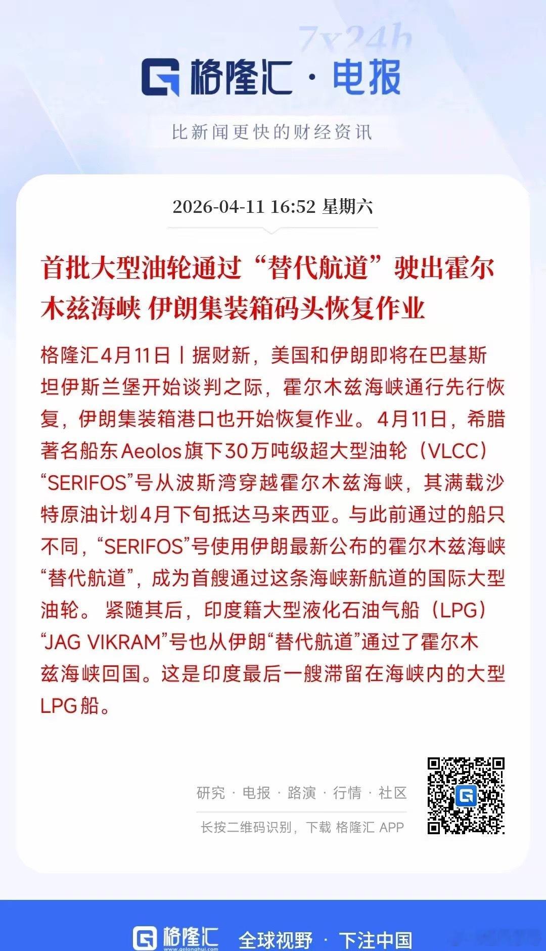 周末最大的好消息了，霍尔木兹海峡开通了，已经有油轮通过了这次霍尔木兹海峡的通航不
