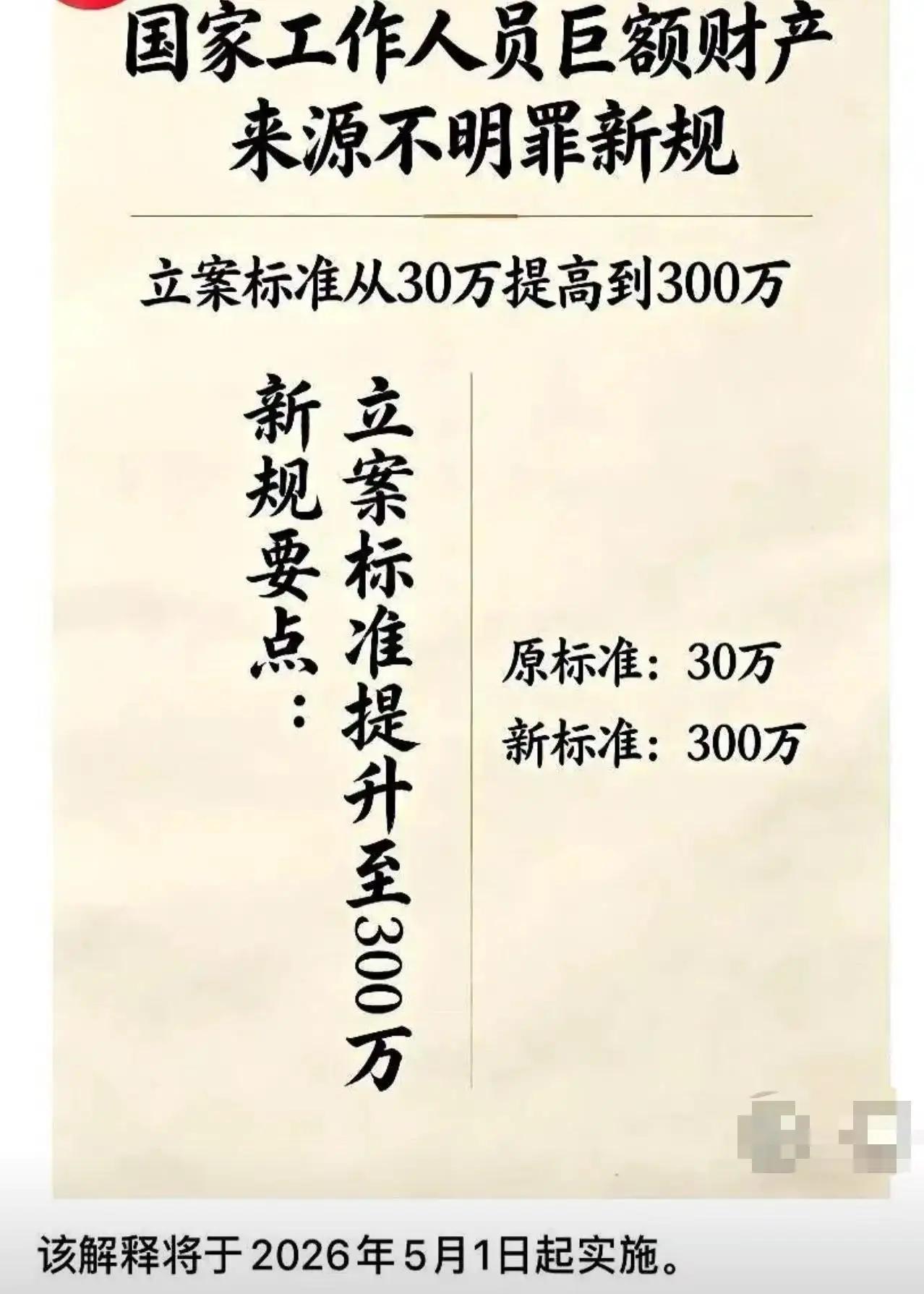 国家工作人员巨额财产来源不明立案标准，从30万元一举提高到300万元；与此同时，