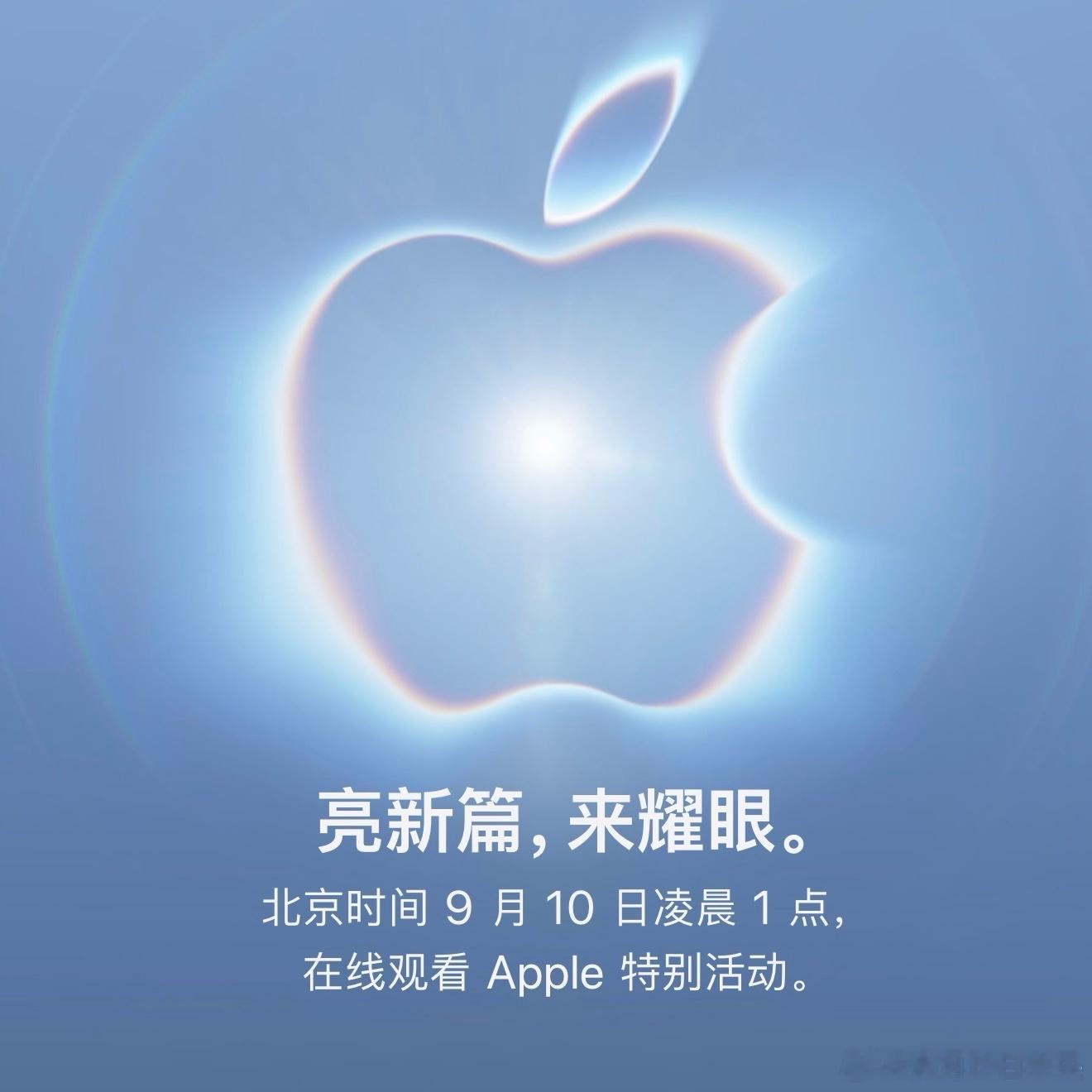 苹果秋季发布会定档，应该是历史性一刻了吧[拜托][拜托][拜托] ​​​