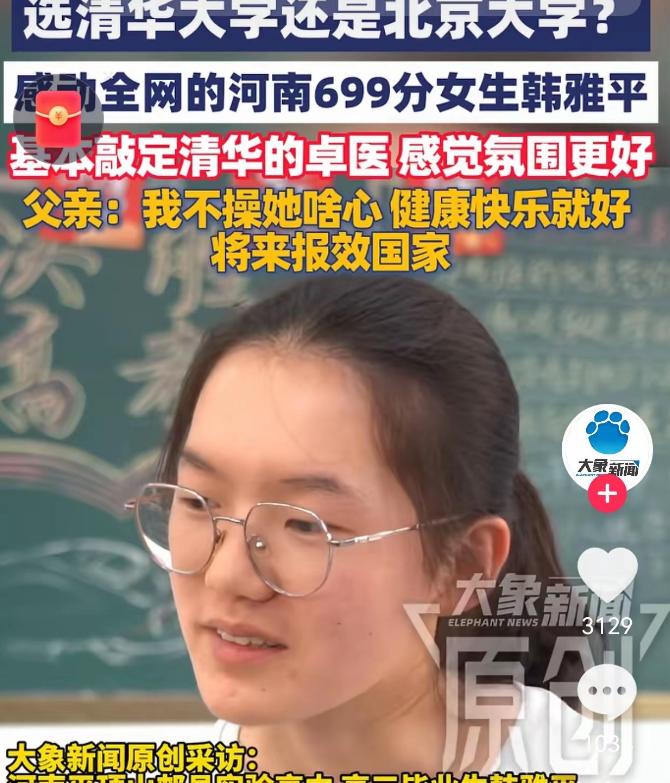 敲定了！高考699分的韩雅平，最后没有选军校，也没有选北大，而是选择填报清华大学